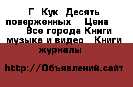 Г. Кук “Десять поверженных“ › Цена ­ 250 - Все города Книги, музыка и видео » Книги, журналы   